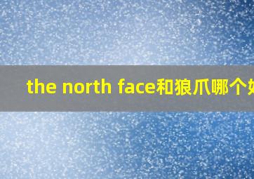 the north face和狼爪哪个好